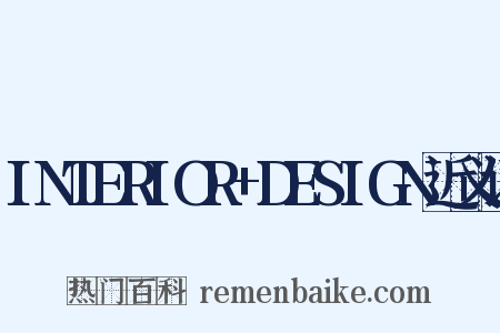 INTERIOR+DESIGN近义词是什么意思的图片